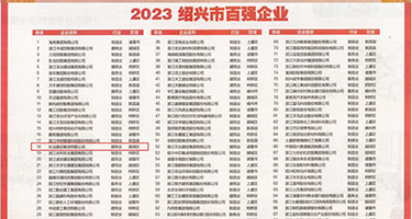 看中国妇女操逼的权威发布丨2023绍兴市百强企业公布，长业建设集团位列第18位